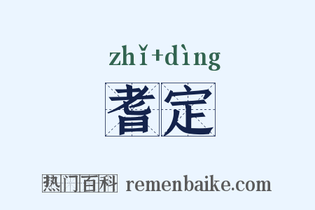 耆定是什么意思的图片